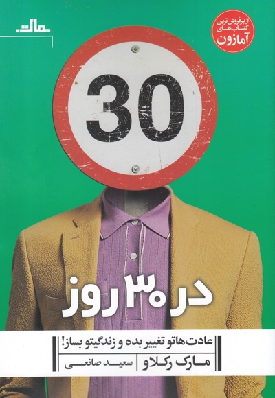 در 30 روز عادت هاتو تغییر بده و زندگیتو بساز